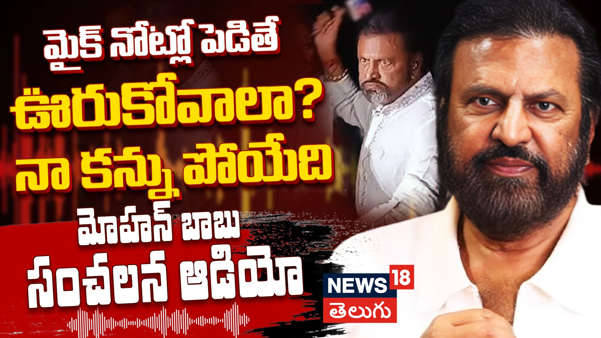 Mohan Babu Viral Audio | మైక్ నోట్లో పెడితే ఊరుకోవాలా..?