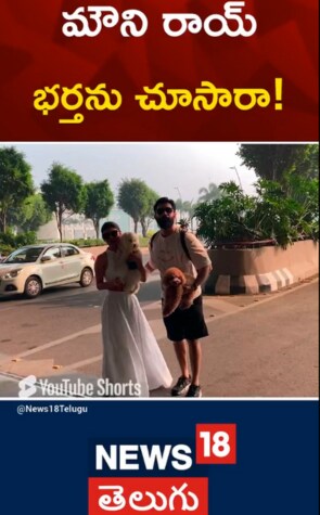 Mouni Roy | మౌనీ రాయ్ భర్తను చూసారా..?