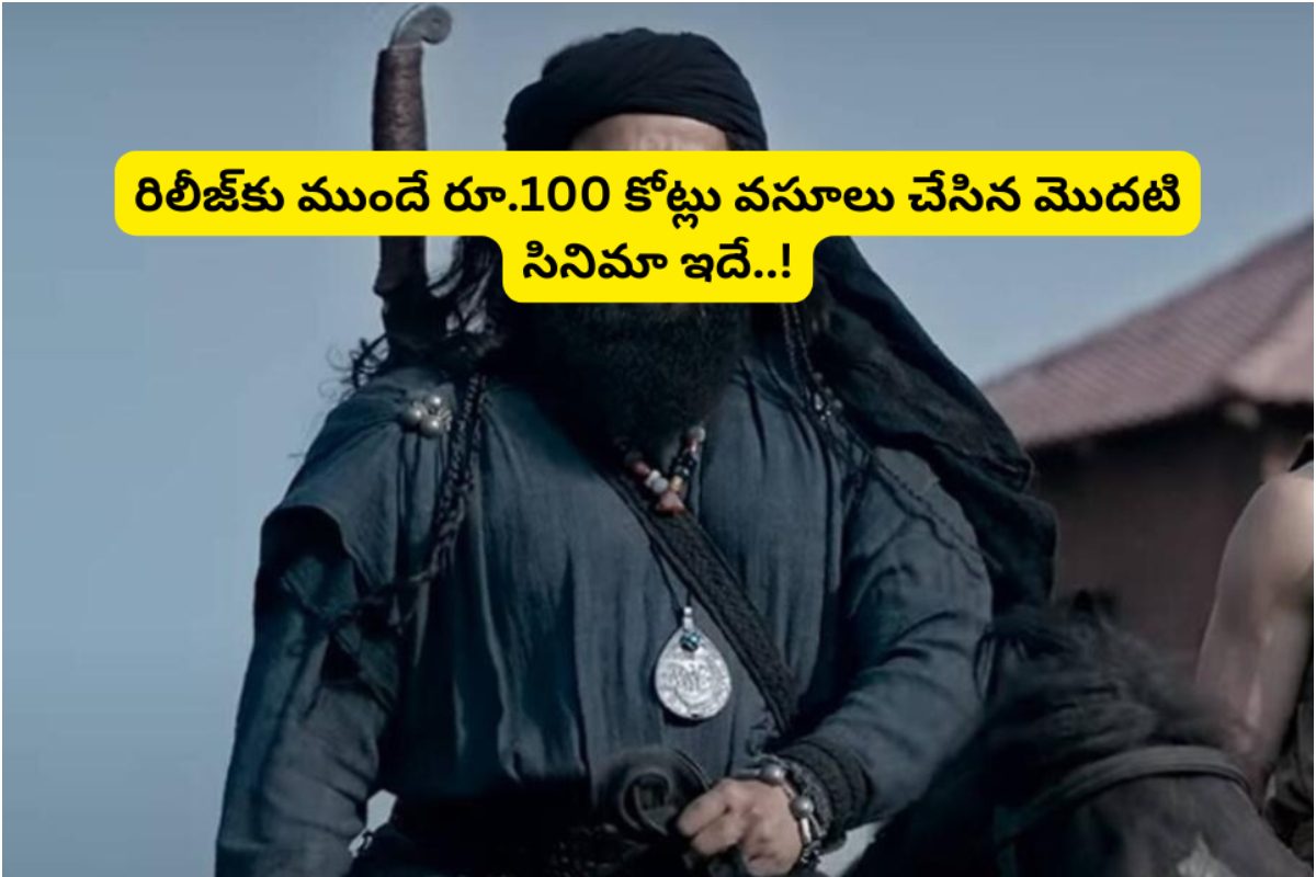 రిలీజ్‌కు ముందే రూ.100 కోట్లు వసూలు చేసిన మొదటి సినిమా ఇదే.. పుష్ప 2, బాహుబలి, RRR కాదు..!