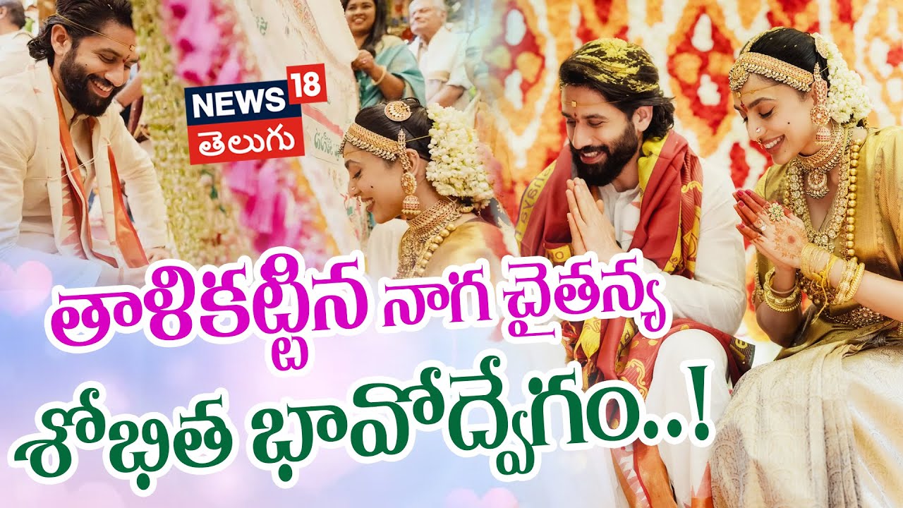 Naga chaitanya-sobhita | తాళికట్టిన నాగచైతన్య.. శోభిత భావోద్వేగం
