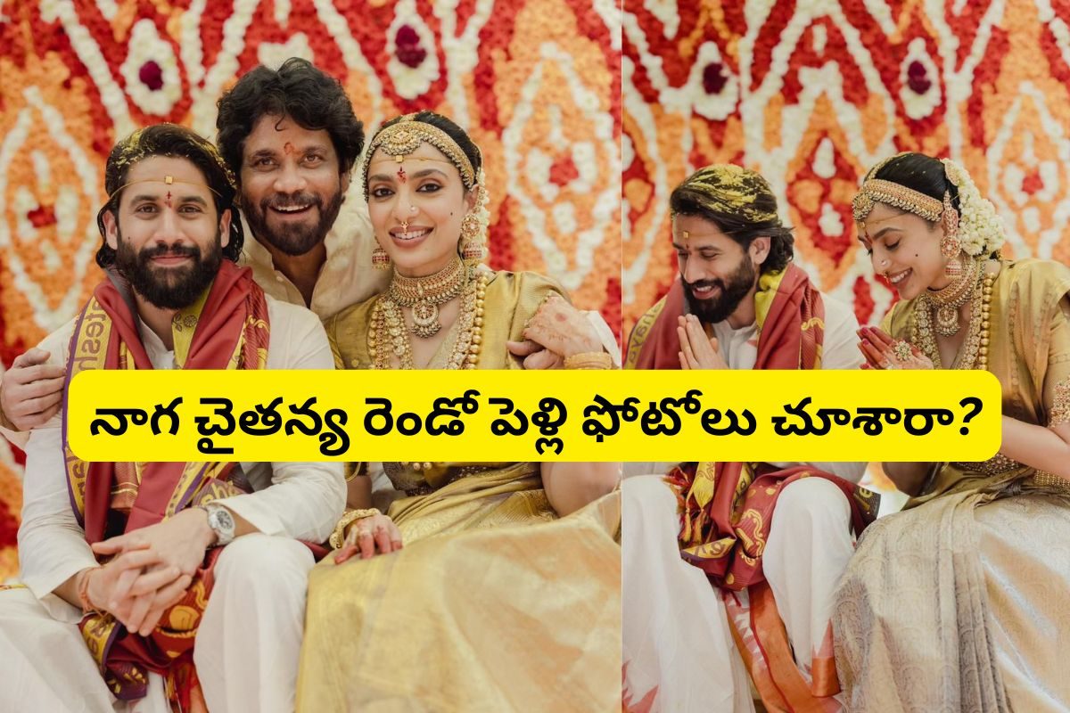 కొడుకు పెళ్లిపై నాగ్ ట్వీట్.. శోభితపై ఆ కామెంట్స్.. పెళ్లి ఫోటోలు చూస్తే వావ్ అనకుండా ఉండల