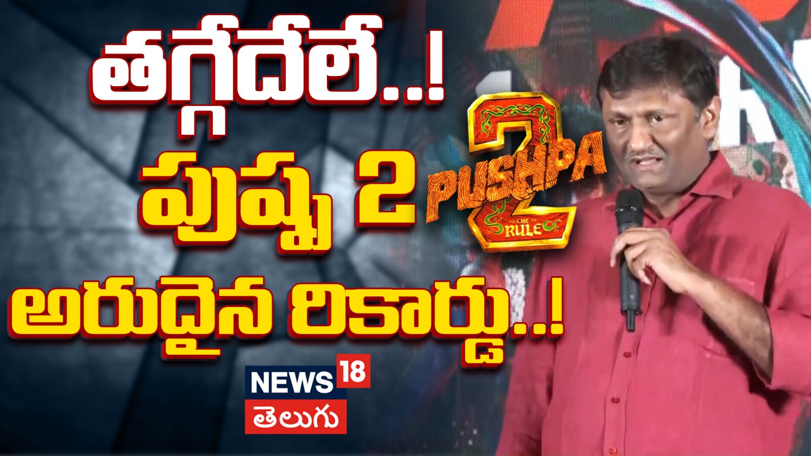 Producer Naveen Yerneni | తగ్గేదేలే!.. పుష్ప 2 అరుదైన రికార్డు!