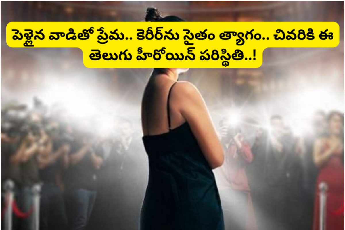 పెళ్లైన వాడితో ప్రేమ.. కెరీర్‌ను సైతం త్యాగం.. చివరికి ఈ తెలుగు హీరోయిన్ పరిస్థితి..!