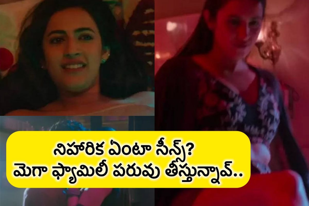 మెగా ఫ్యామిలీ పరువు తీస్తుందంటూ నిహారికపై దారుణమైన ట్రోల్స్.. ఫ్యాన్స్ రియాక్షన్ ఇదే!