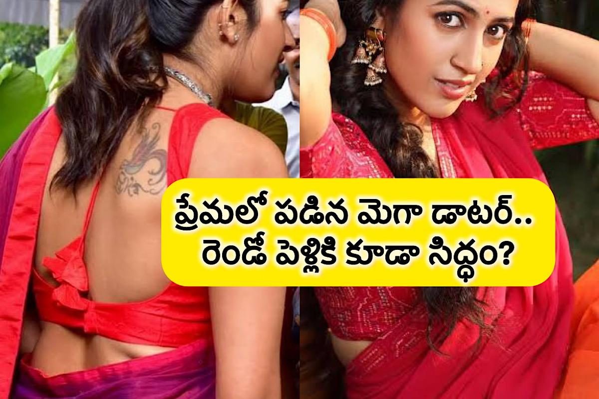 మళ్లీ ప్రేమలో పడిన మెగా డాటర్... త్వరలోనే గుడ్ న్యూస్? మళ్లీ పెళ్లి ఫిక్స్?