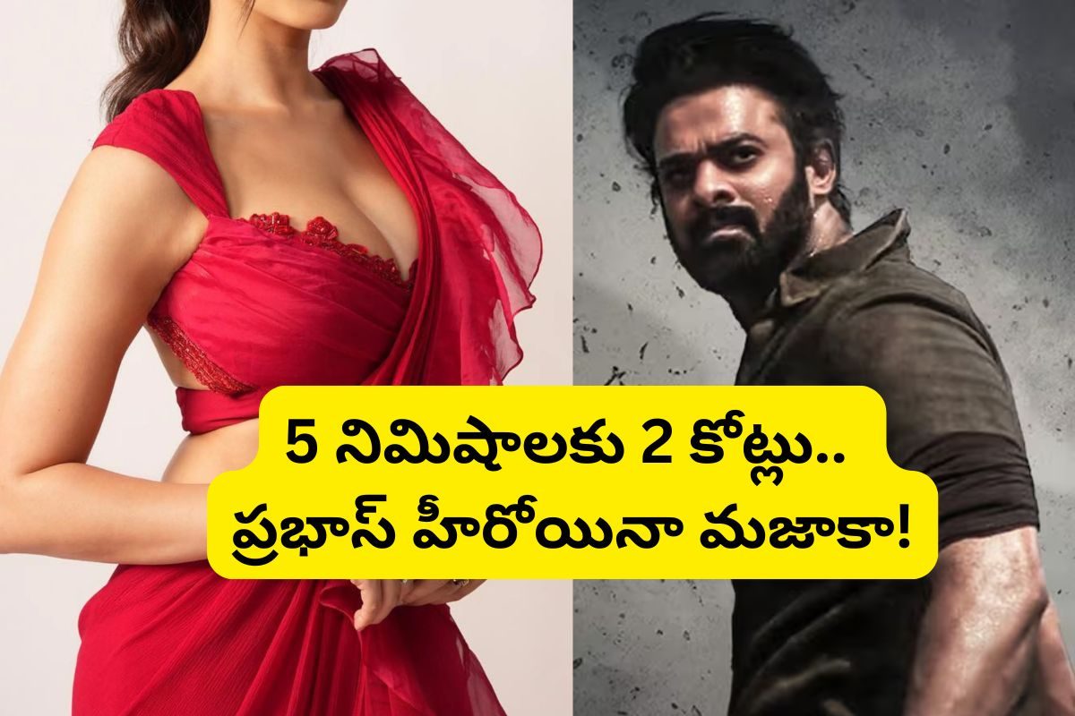 రూ.100 ఇండస్ట్రీకి ఎంట్రీ, ఇప్పుడు 5 నిమిషాలకు 2 కోట్లు తీసుకుంటున్న ప్రభాస్ హీరోయిన్!