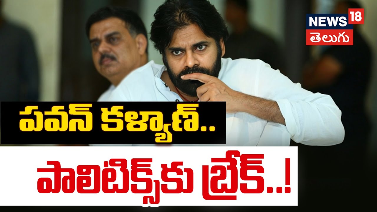 Pawan Kalyan | పవన్ కళ్యాణ్.. పాలిటిక్స్‌కు బ్రేక్