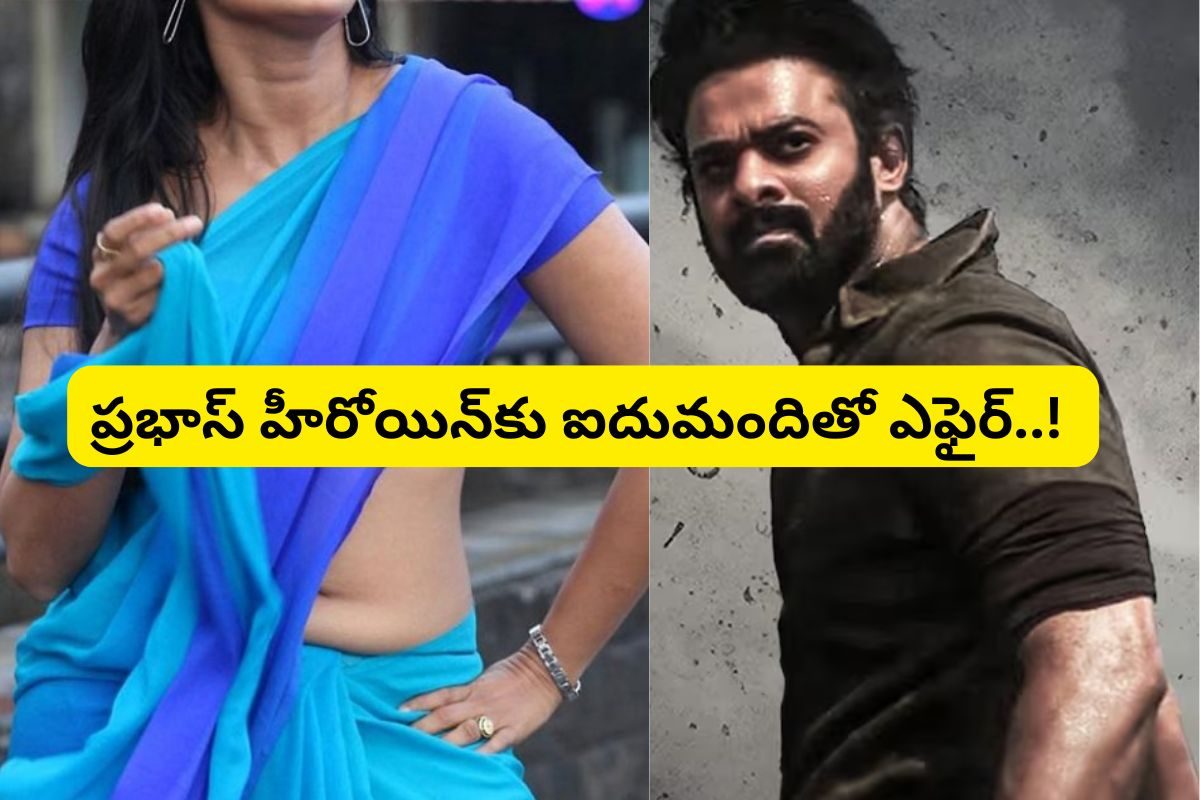 Actress: ఒకరిద్దరు కాదు, ఏకంగా ఐదుగురు స్టార్ హీరోలతో ఎఫైర్?ప్రభాస్ హీరోయిన్ మామూలు కాదుగా