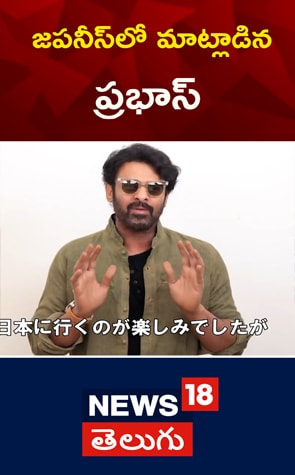 Prabhas: జపనీస్‌లో మాట్లాడిన ప్రభాస్‌