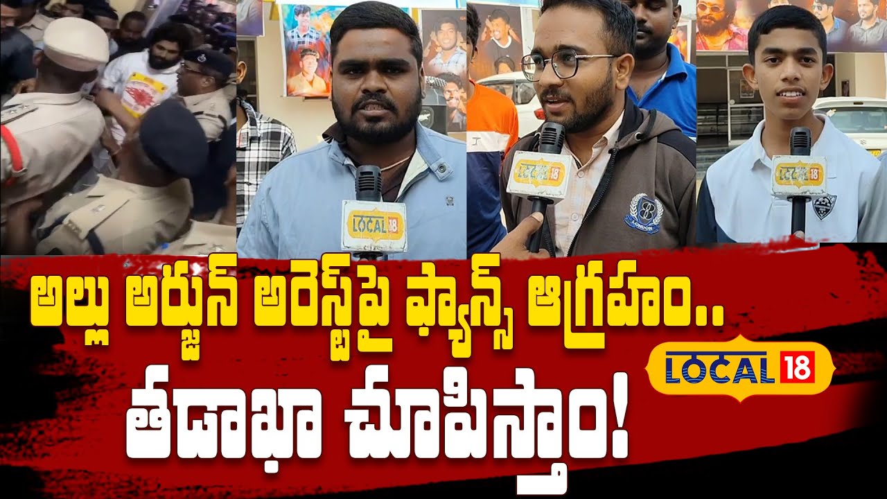 Allu Arjun Arrest | అల్లు అర్జున్ అరెస్ట్ పై ఫ్యాన్స్ ఆగ్రహం
