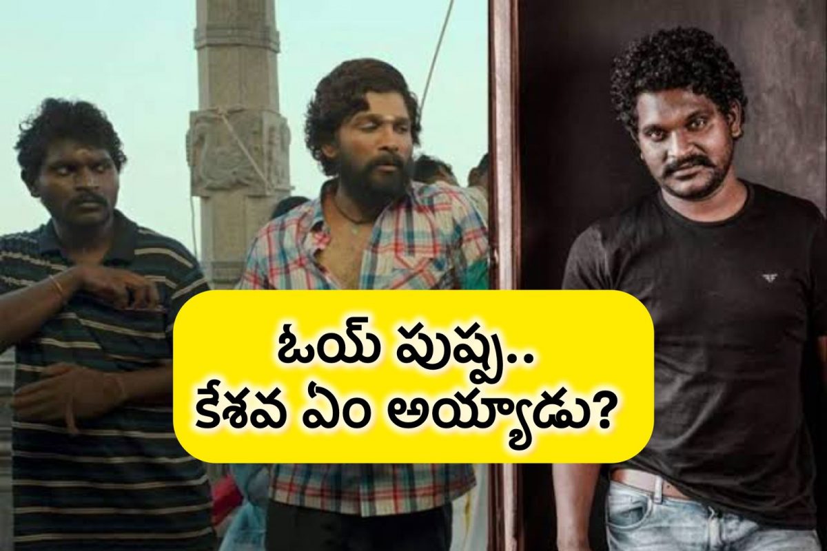 పుష్ప ఫ్రెండ్ కేశవ ఏమయ్యాడు.. అసలు కనిపించడం లేదే? ఇది పెద్ద సీక్రెటే గురూ?