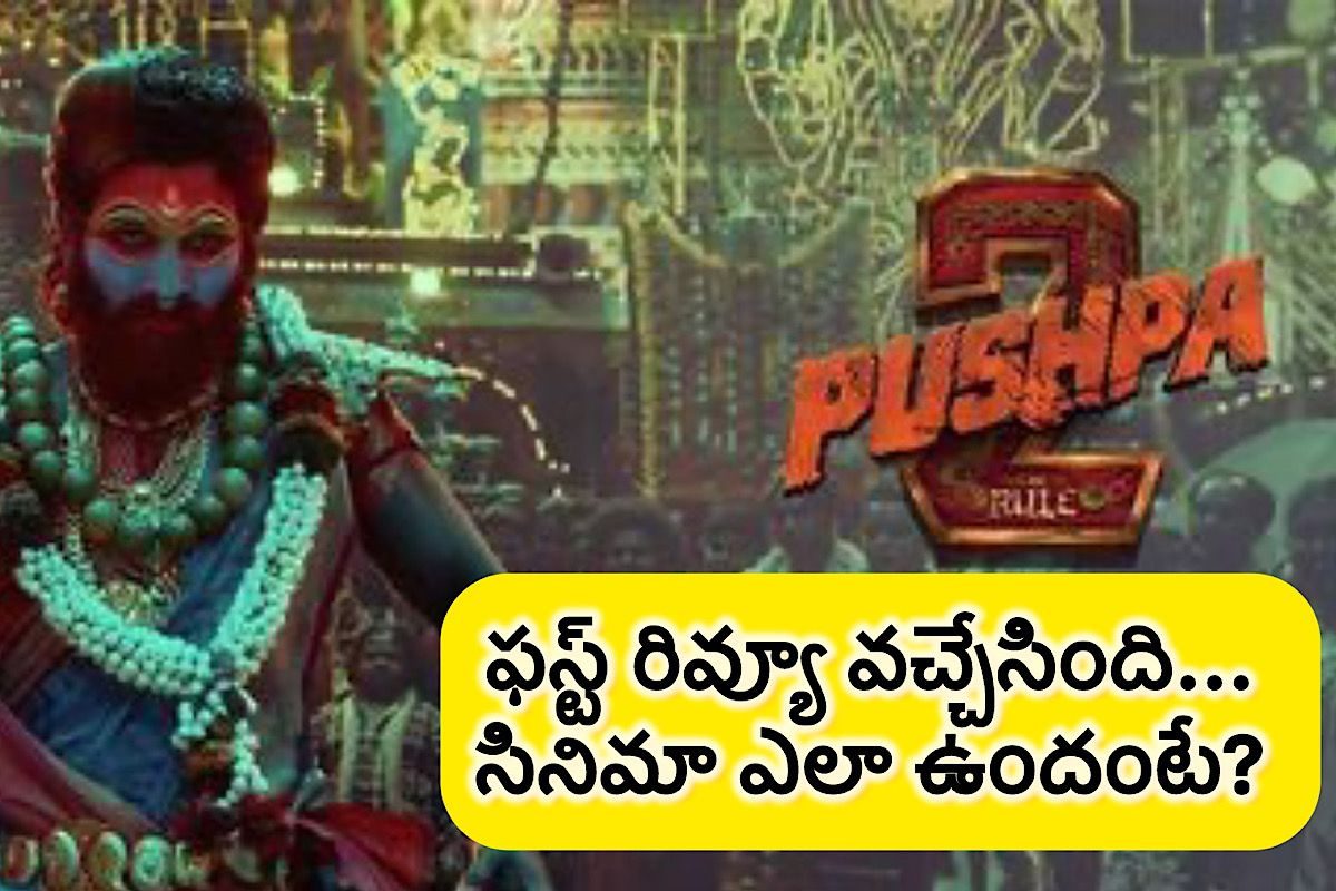 పుష్ప 2 ఫస్ట్ రివ్యూ వచ్చేసింది.. సినిమా ఎలా ఉందంటే?