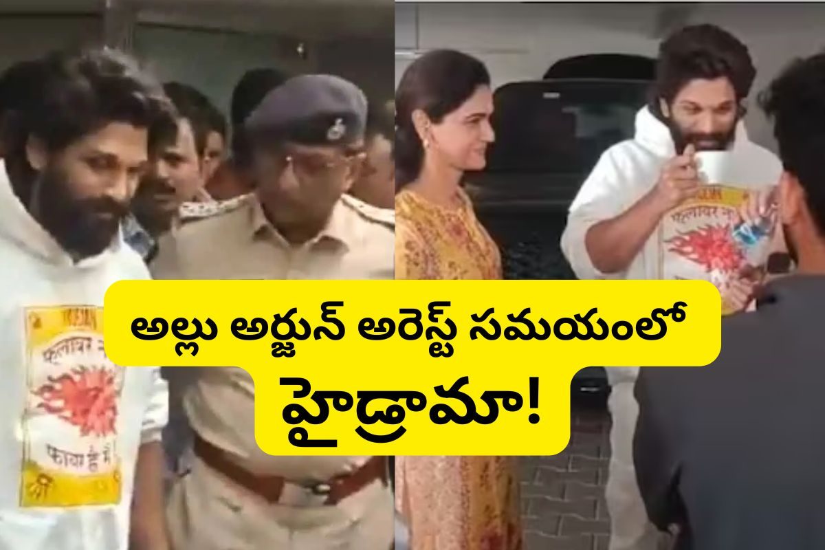 అల్లు అర్జున్ అరెస్ట్ సమయంలో హైడ్రామా... బెడ్ రూమ్‌లోకి వచ్చి మరీ లాక్కెళ్లిన పోలీసులు!