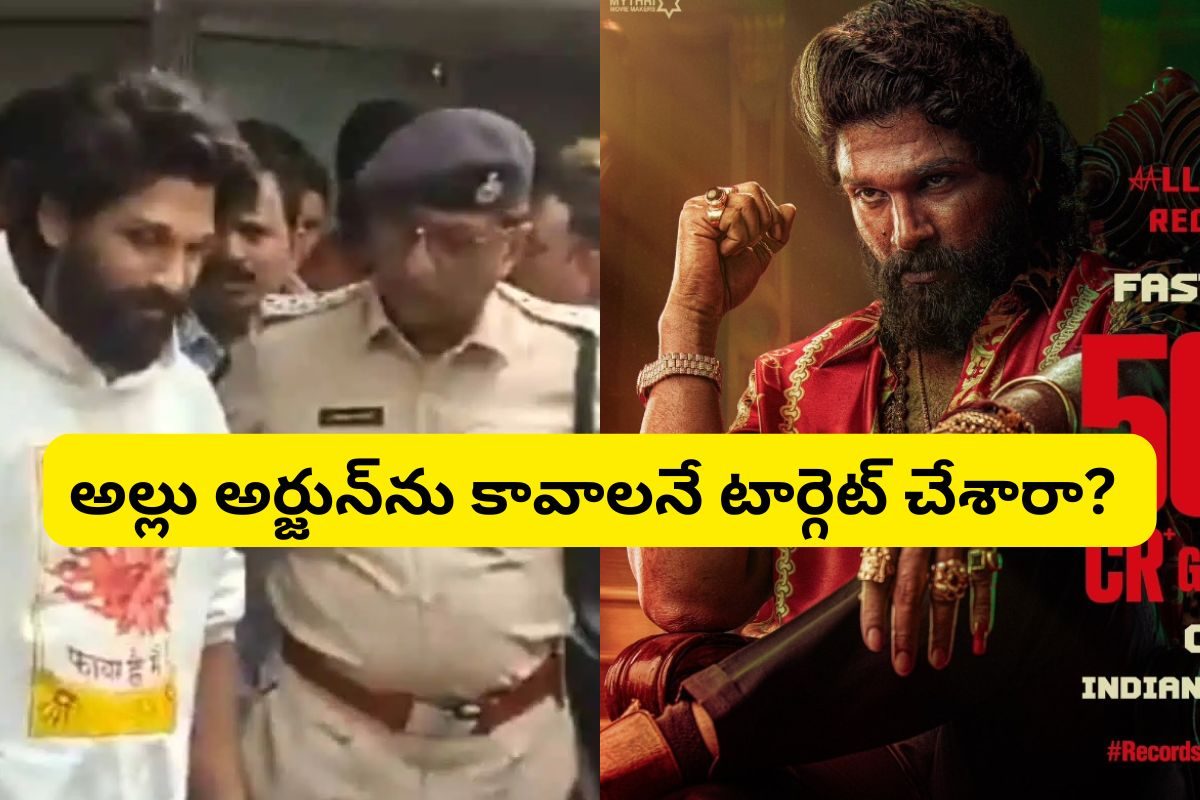 అల్లు అర్జున్‌ను కావాలనే టార్గెట్ చేశారా? ఈ సంవత్సరం అంత నరకం చూపిస్తున్నారు!?
