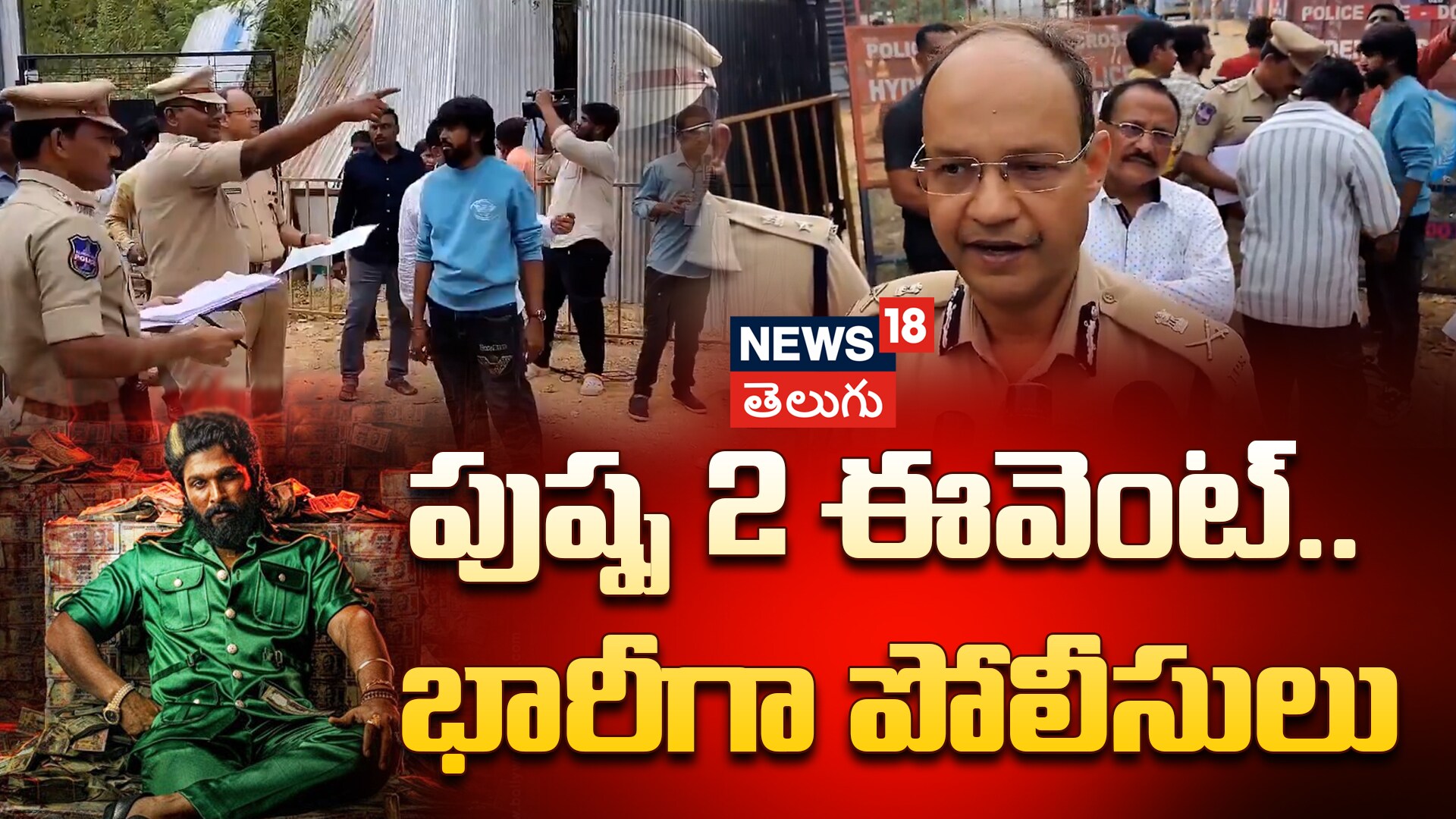 Pushpa 2 Event | పుష్ప 2 ఈవెంట్‌.. భారీగా పోలీసులు