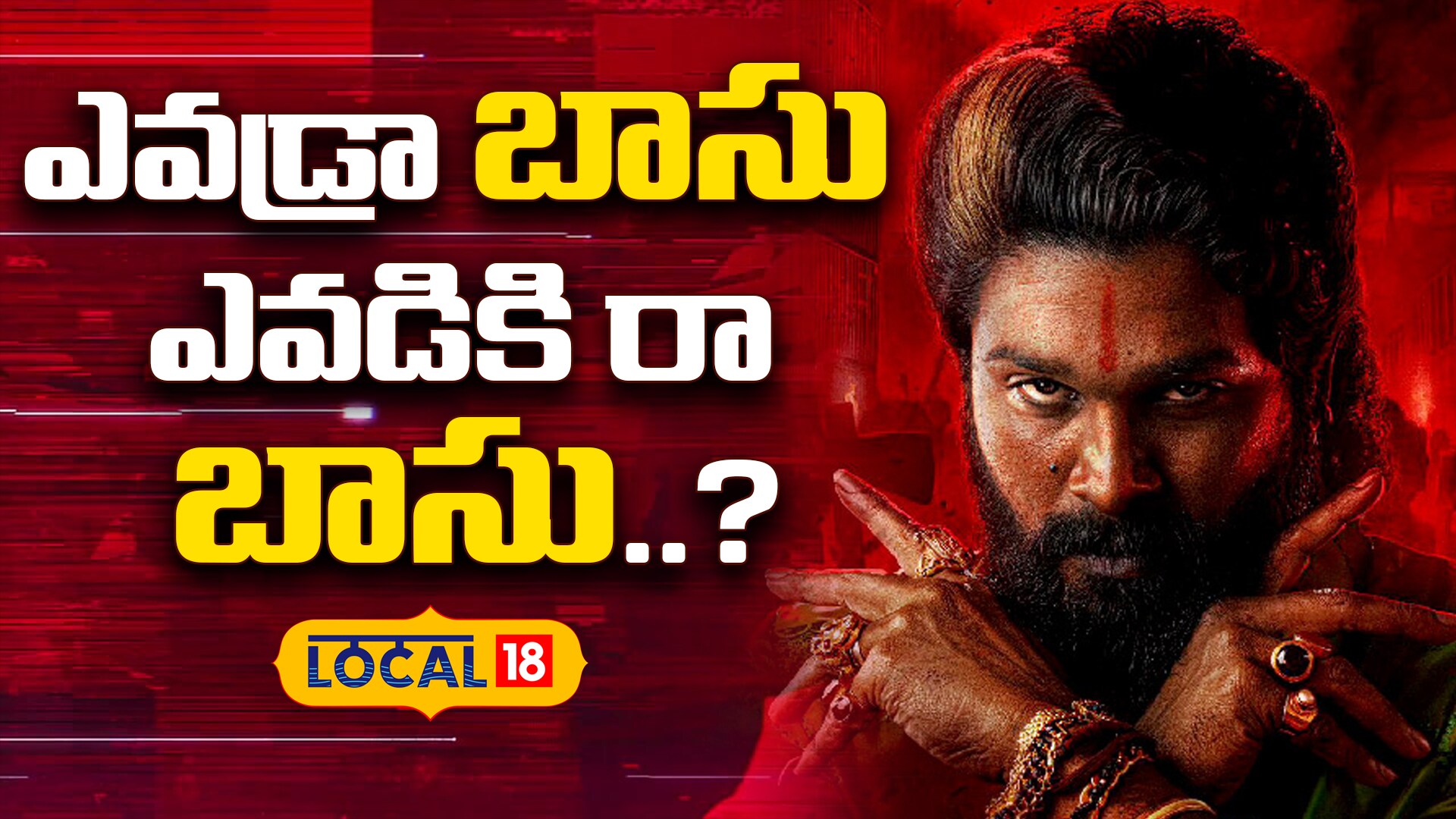 Pushpa 2 | వివాదాస్పదంగా పుష్ప 2 చిత్రంలో సన్నివేశాలు..?