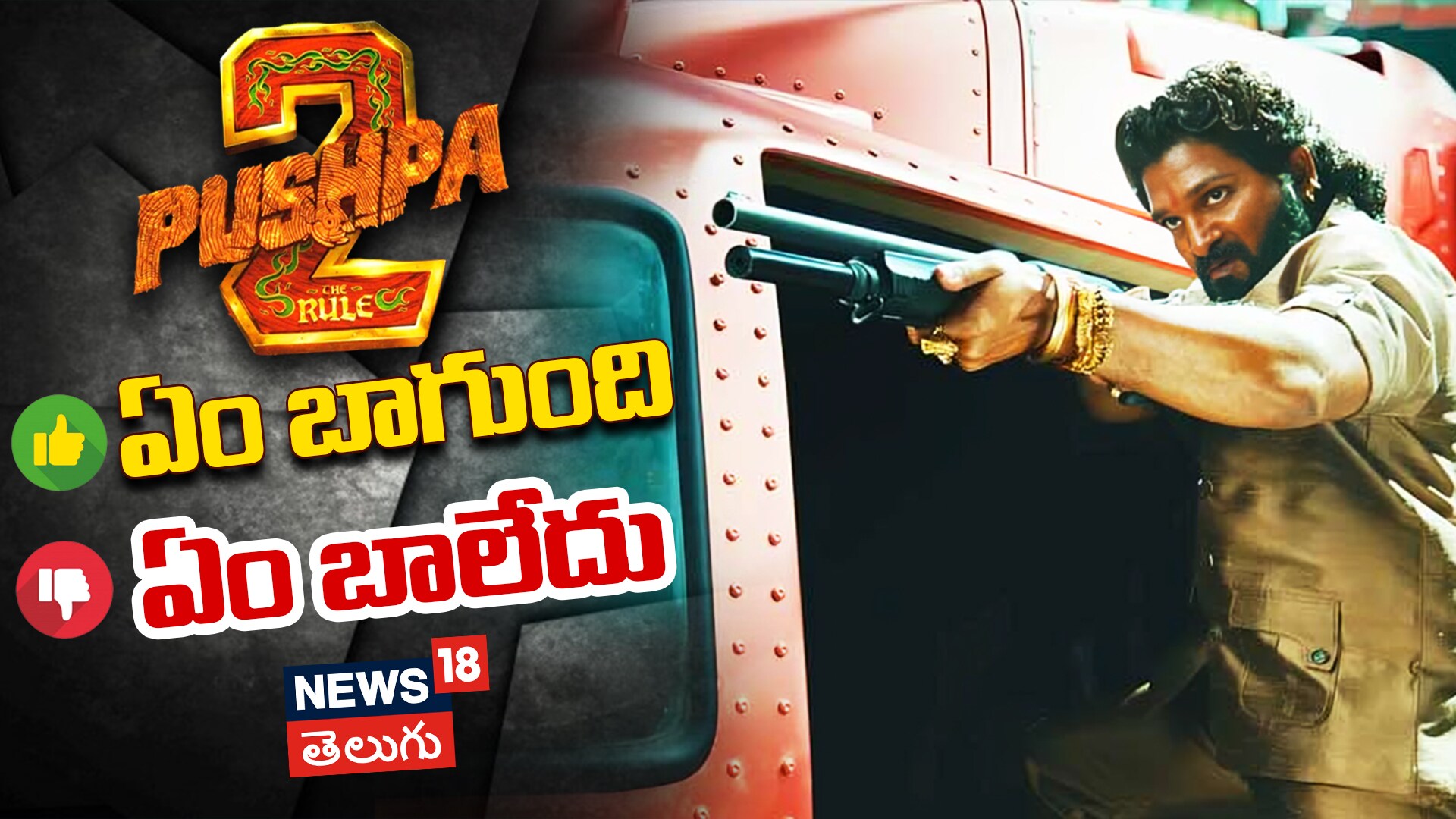 Pushpa 2 The Rule | పుష్ప-2 ఏం బాగుంది..? ఏం బాలేదు..?