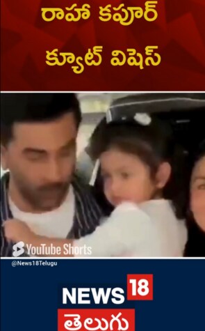 Raha Kapoor Cute Wishes | రాహా కపూర్ క్యూట్ విషెస్..