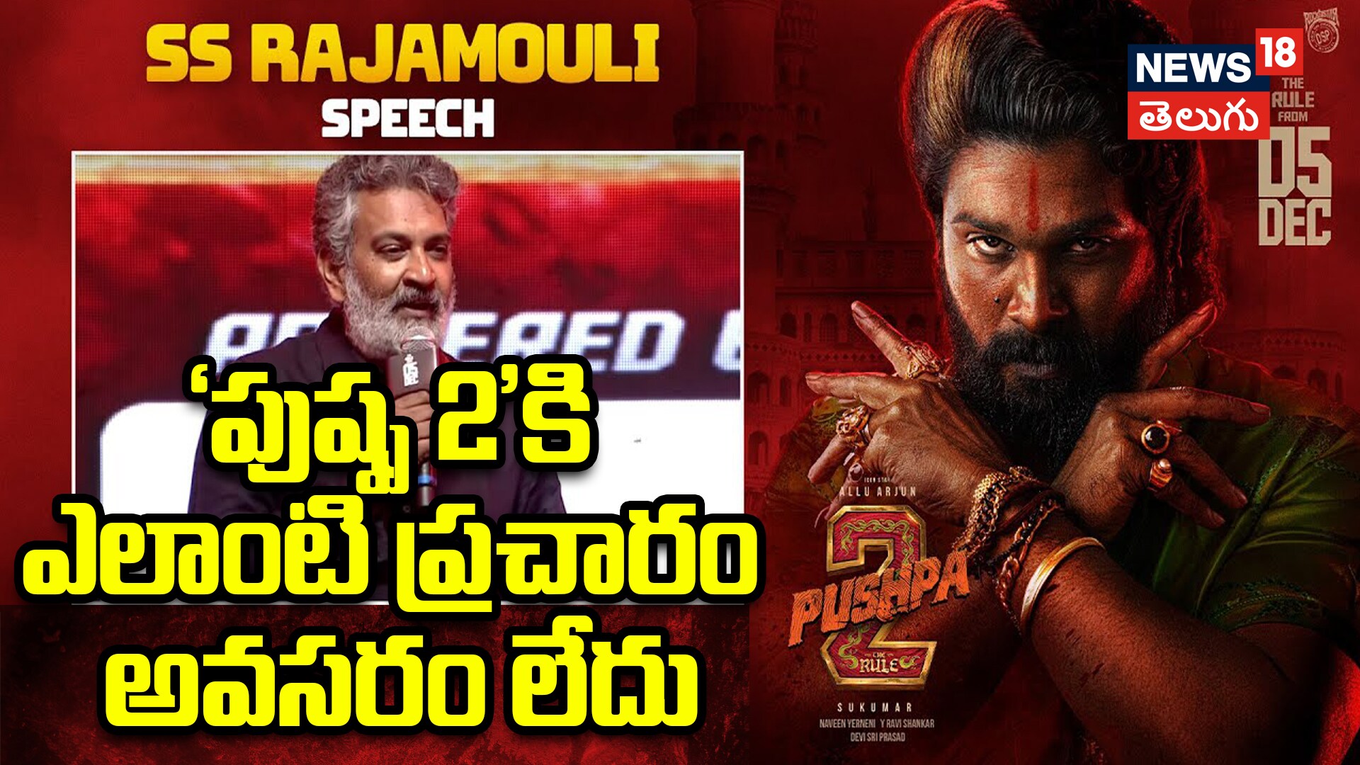 Rajamouli | ‘పుష్ప 2’కి ఎలాంటి ప్రచారం అవసరం లేదు