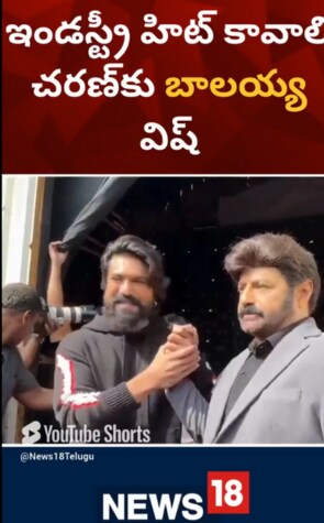 Balakrishna Wishes Goodluck for Ramcharan | గేమ్ ఛేంజర్ ఇండస్ట్రీ హిట్ కావాలని రామ్ చరణ్‎ని విష్ చేసిన బాలయ్య..