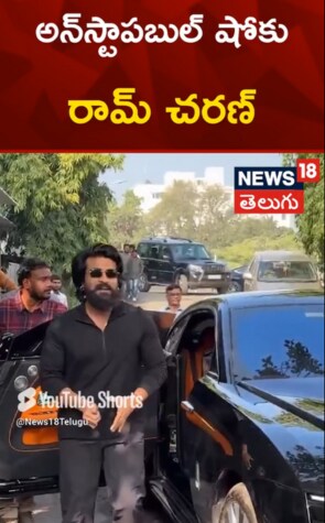 Ramcharan at Balakrishna's Unstoppable Show Shoot | అన్‎స్టాపబుల్ షోకు రామ్ చరణ్..