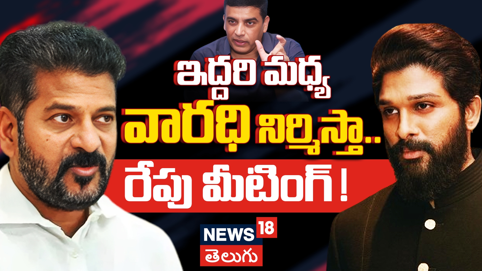 Tollywood Delegation to Meet CM Revanth Reddy | ఇద్దరి మధ్య వారధి నిర్మిస్తా.. రేపు మీటింగ్!