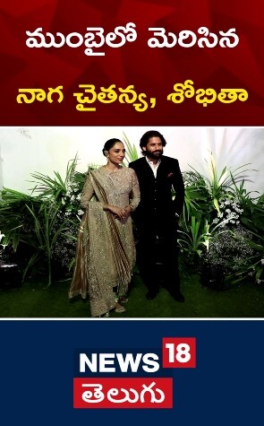 Naga Chaitanya | ముంబైలో మెరిసిన నాగ చైతన్య, శోభితా