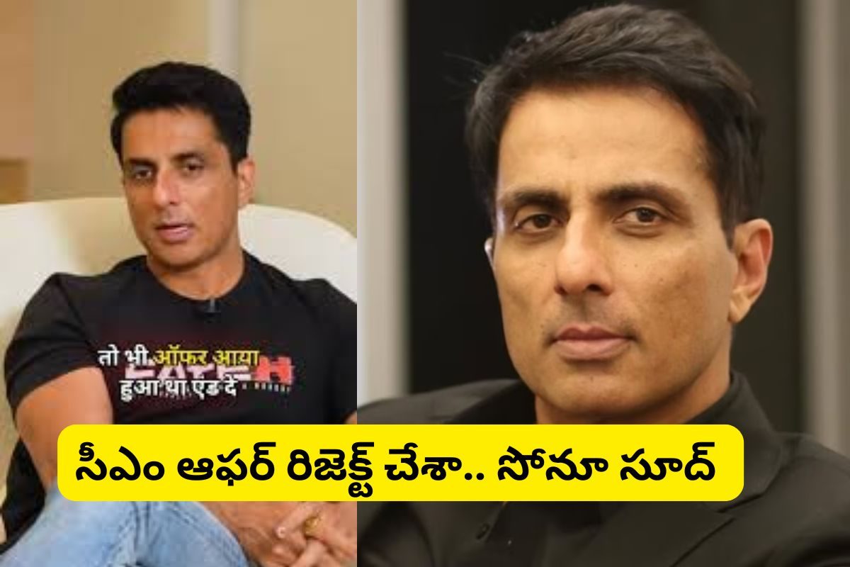 Sonu Sood: నాకు సీఎం ఆఫ‌ర్ వ‌చ్చింది.. అందుకే రిజెక్ట్ చేశాను: సోనూ సూద్