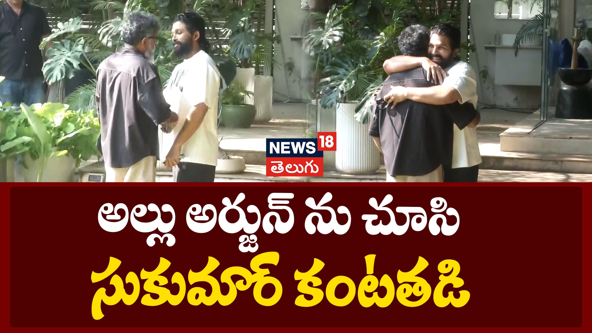 Allu Arjun - Sukumar | అల్లు అర్జున్‍ను చూసి సుకుమార్ కంటతడి