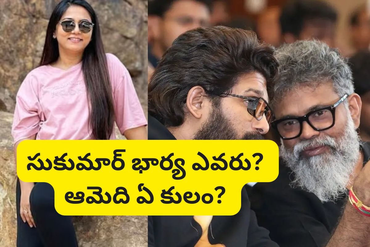 Director Sukumar Wife: పుష్ప డైరెక్టర్ సుకుమార్ భార్య ఎవరు? ఆమెది ఏ కులం?