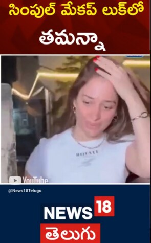 Tamannah bhatia | సింపుల్ మేకప్ లుక్ లో తమన్నా..