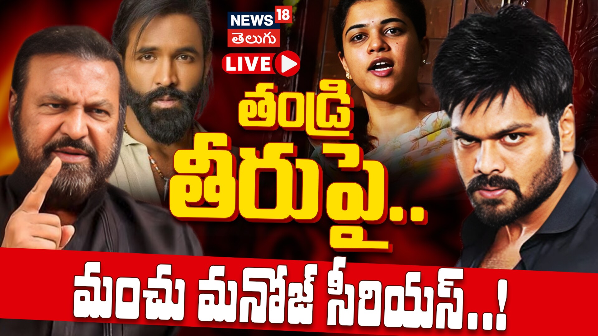 Manchu Manoj vs Mohan Babu | తండ్రి తీరుపై.. మంచు మనోజ్ సీరియస్..!