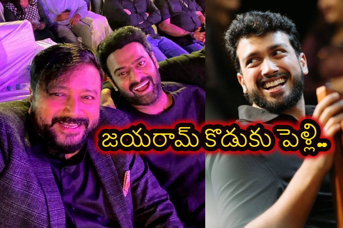 కాబోయే కోడల్ని కూతురు అన్న స్టార్‌ యాక్టర్.. జయరామ్ కొడుకు ప్రీ వెడ్డింగ్‌ ఫోటోలు వైరల్