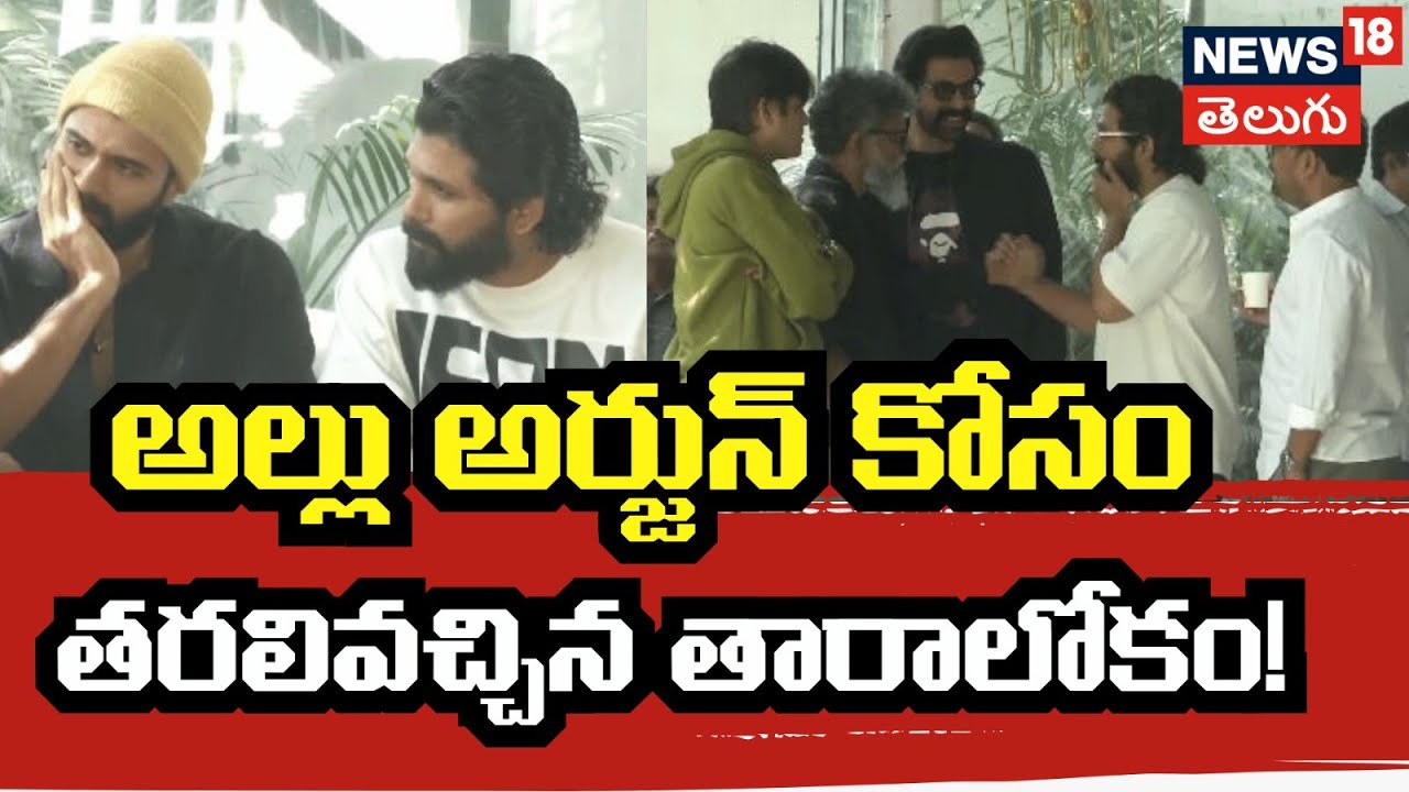 Tollywood Celebrities | అల్లు అర్జున్ నివాసంలో టాలీవుడ్ ప్రముఖులు భేటీ