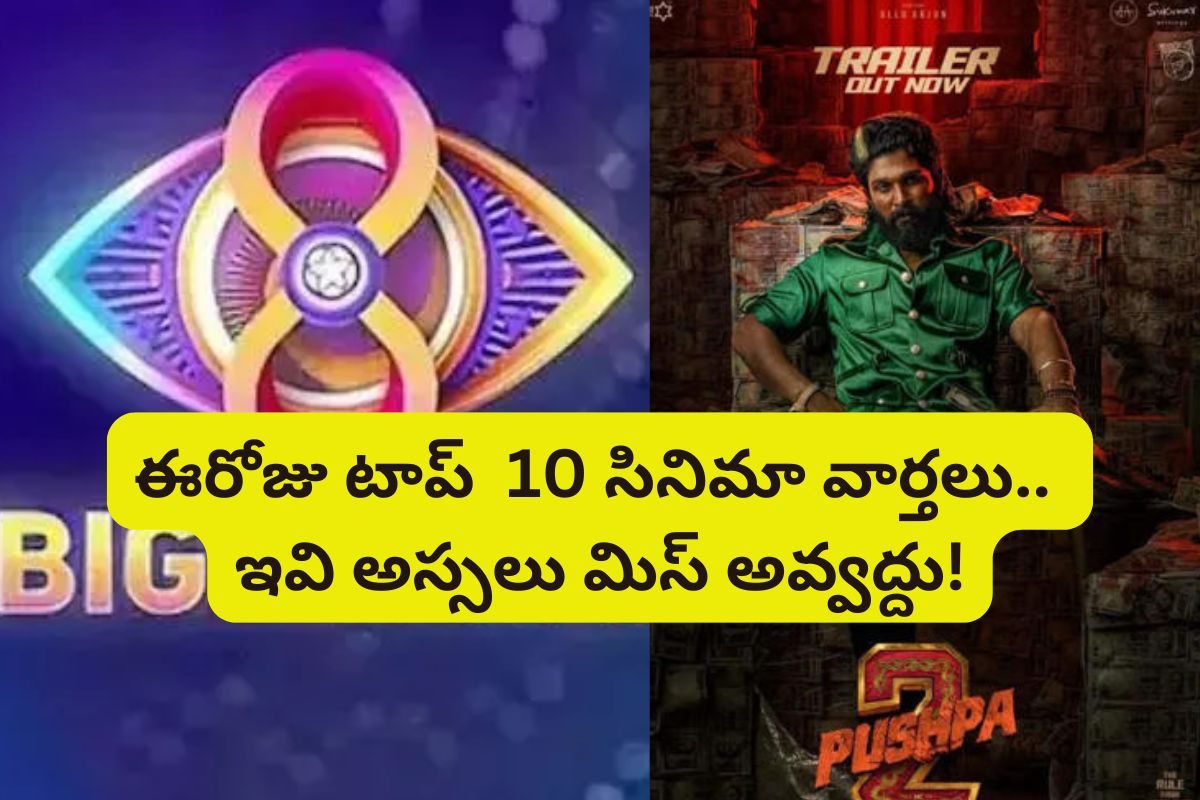 Top 10 Cinema News: బిగ్ బాస్‌ డబల్ ఎలిమినేషన్..పుష్పపై ఆర్జీవీ రివ్యూ..ఇవి మిస్ అవ్వద్దు!