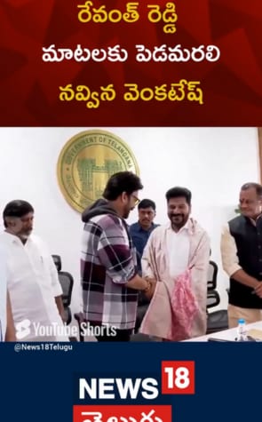 Daggubati Venkatesh | రేవంత్ మాటలకు పెడమరలి నవ్విన వెంకటేష్..