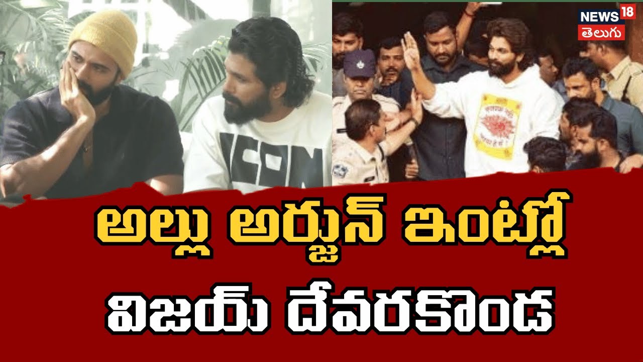 Allu Arjun | అల్లు అర్జున్ ఇంట్లో విజయ్ దేవరకొండ