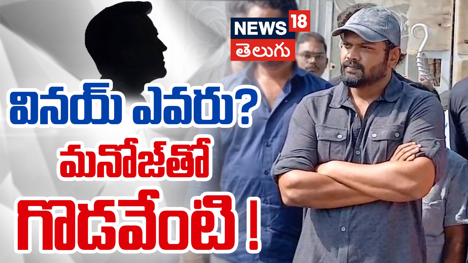 Who is Vinay? | వినయ్ ఎవరు? మనోజ్‌తో గొడవేంటి!