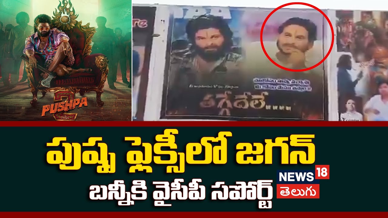 Pushpa2 Movie | పుష్ప ఫ్లెక్సీలో జగన్.. బన్నీకి వైసీపీ సపోర్ట్