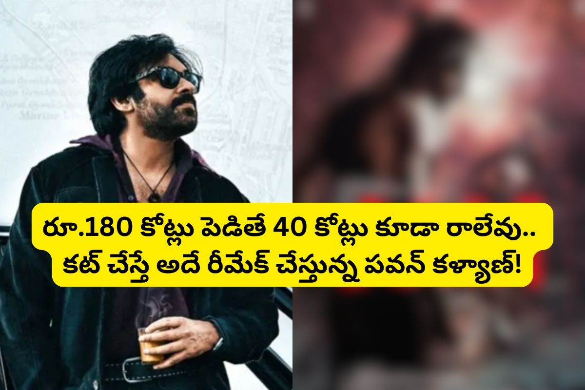రూ.180 కోట్లు పెడితే 40 కోట్లు కూడా రాలేదుగా..కట్ చేస్తే ఇదే సినిమా చేస్తున్న పవన్ కళ్యాణ్