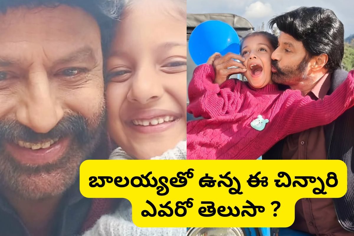 డాకు మహారాజ్‌లో వైష్ణవి పాత్రలో మెప్పించిన ఈ చిన్నారి ఎవరో తెలుసా?