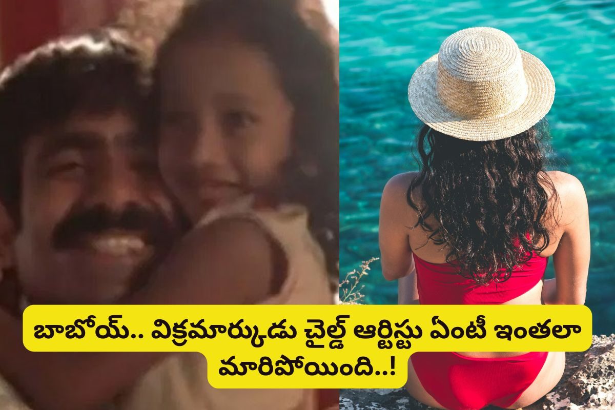 'విక్రమార్కుడు' సినిమాలో రవితేజ కూతురు గుర్తుందా?.. ఇప్పుడెలా ఉందో చూస్తే ఫ్యూజుల్ అవుట్!