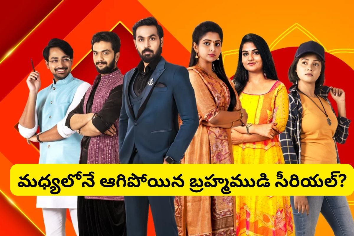 Brahmamudi Serial: సంక్రాంతి రోజు సీరియల్ ప్రేక్షకులకు షాక్.. మధ్యలోనే ఆగిపోయిన బ్రహ్మముడి