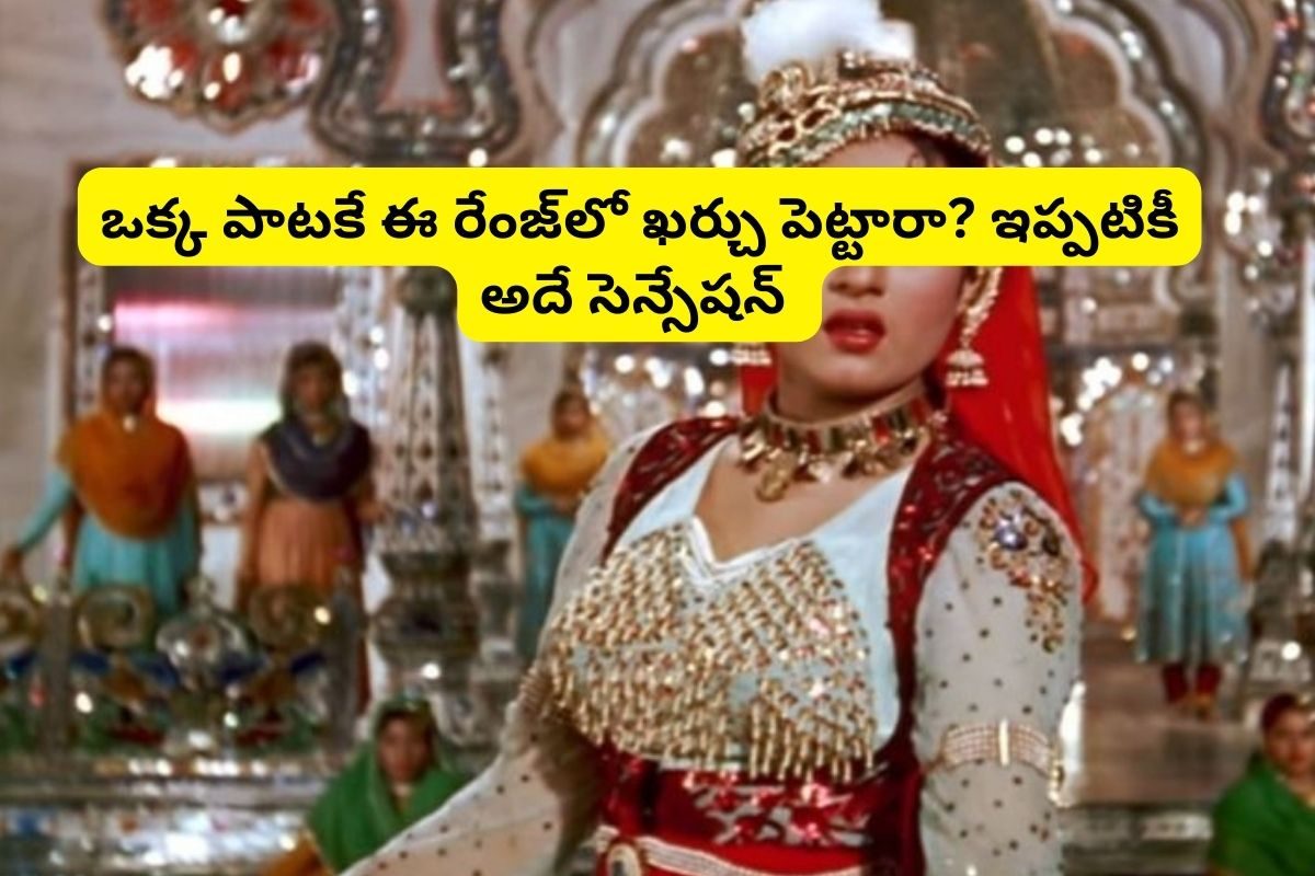 Cine History: ఇండియన్ ఫిల్మ్ హిస్టరీలోనే భారీ బడ్జెట్ సాంగ్.. బాత్రూమ్‌లో రికార్డ్..