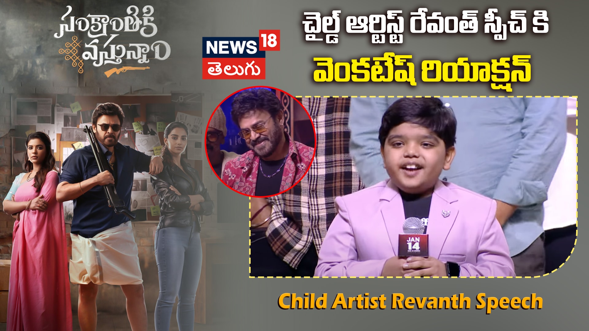 Child Artist Revanth Speech | చైల్డ్ ఆర్టిస్ట్ రేవంత్ స్పీచ్ కి వెంకటేష్ రియాక్షన్