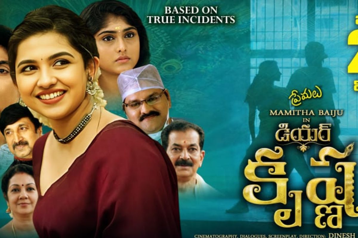 మమిత బైజు డియర్ కృష్ణ మూవీ రివ్యూ.. సినిమా ఎలా ఉందంటే!