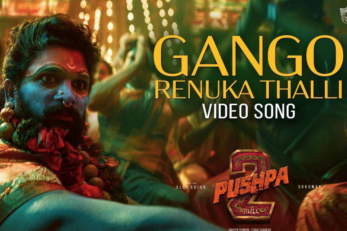 థియేట‌ర్‌లో పూన‌కాలు తెప్పించిన గంగ‌మ్మ‌ జాత‌ర వీడియో సాంగ్ రిలీజ్..