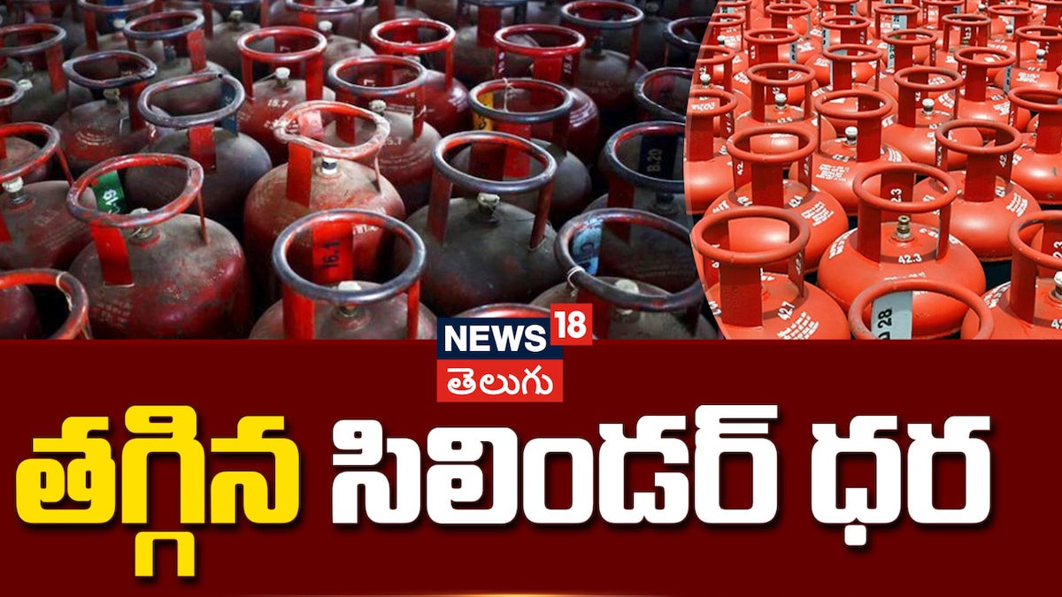 LPG Cylinder Price Down: దేశ ప్రజలకు శుభవార్త.. తగ్గిన సిలిండర్ ధర.. ఎంతో తెలుసుకోండి!