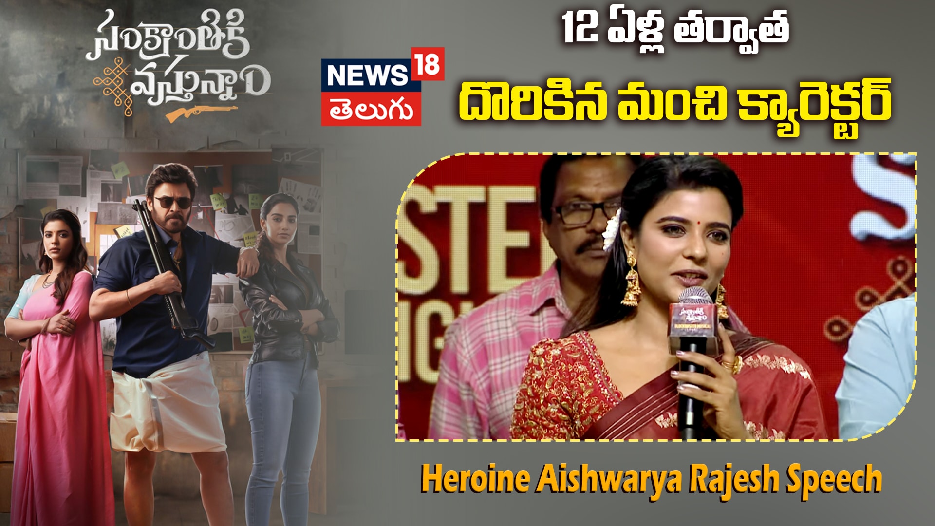 Heroine Aishwarya Rajesh Cute Speech | 12 ఏళ్ల తర్వాత దొరికిన మంచి క్యారెక్టర్