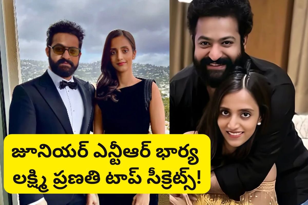 Jr Ntr Wife: జూనియర్ ఎన్టీఆర్ భార్య టాప్ సీక్రెట్.. వందల కోట్ల ఆస్తులు ఉన్నా అలా!?